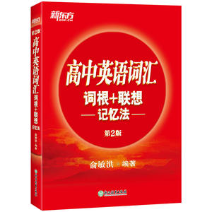 新东方 高中英语词汇词根+联想记忆法 高考词汇