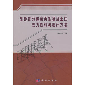 型钢部分包裹再生混凝土柱受力性能与设计方法