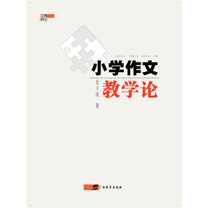 小学作文教学论