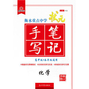【当当网 正版书籍】衡水重点中学状元手写笔记升级版4.0化学（高中版 全年级通用）
