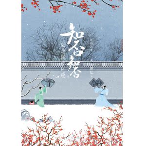 【当当网 正版书籍】知否知否应是绿肥红瘦 4(典藏纪念版)赵丽颖 冯绍峰 朱一龙主演 琅琊榜团队正午阳光打造同名影视剧