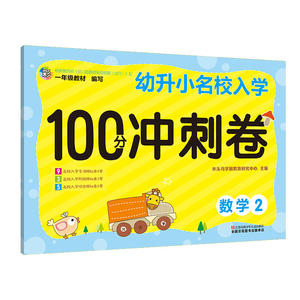 幼升小 名校入学冲刺100分冲刺卷 数学2