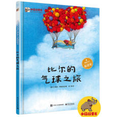 Книги для детей 比尔的气球之旅（精装版）（全彩）