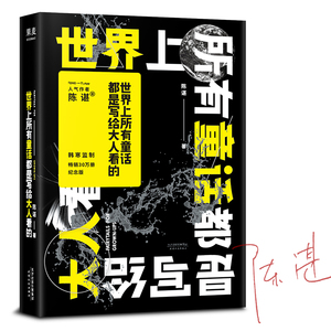 【当当网 正版书籍】世界上所有童话都是写给大人看的 畅销30万册 2018限量签名纪念版 “南极洲伟大作家”陈谌