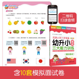 名牌小学入学准备——幼升小面试三大能力训练（模拟面试）