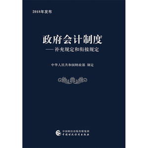 政府会计制度——补充规定和衔接规定