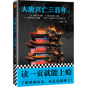【当当网 正版书籍】大唐兴亡三百年4 《血腥的盛唐》《王阳明心学》畅销历史作家王觉仁唐史经典之作