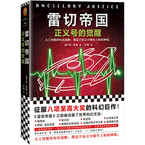 【当当网 正版书籍】雷切帝国：正义号的觉醒 斩获雨果奖、星云奖、轨迹奖、阿瑟·克拉克奖、英国科幻协会奖