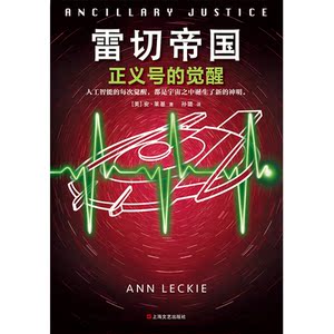 【当当网 正版书籍】雷切帝国：正义号的觉醒 斩获雨果奖、星云奖、轨迹奖、阿瑟·克拉克奖、英国科幻协会奖