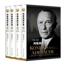 Мемуары 阿登纳回忆录（全套4册）