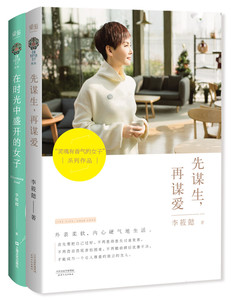 李筱懿：《先谋生，再谋爱》+《在时光中盛开的女子》