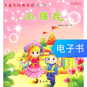 [小锡兵（照亮孩子一生的心灯）]