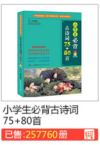 Учащиеся начальной школы должны нести древние стихи 75+80 песен