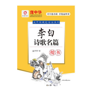 庞中华李白诗歌名篇·楷书