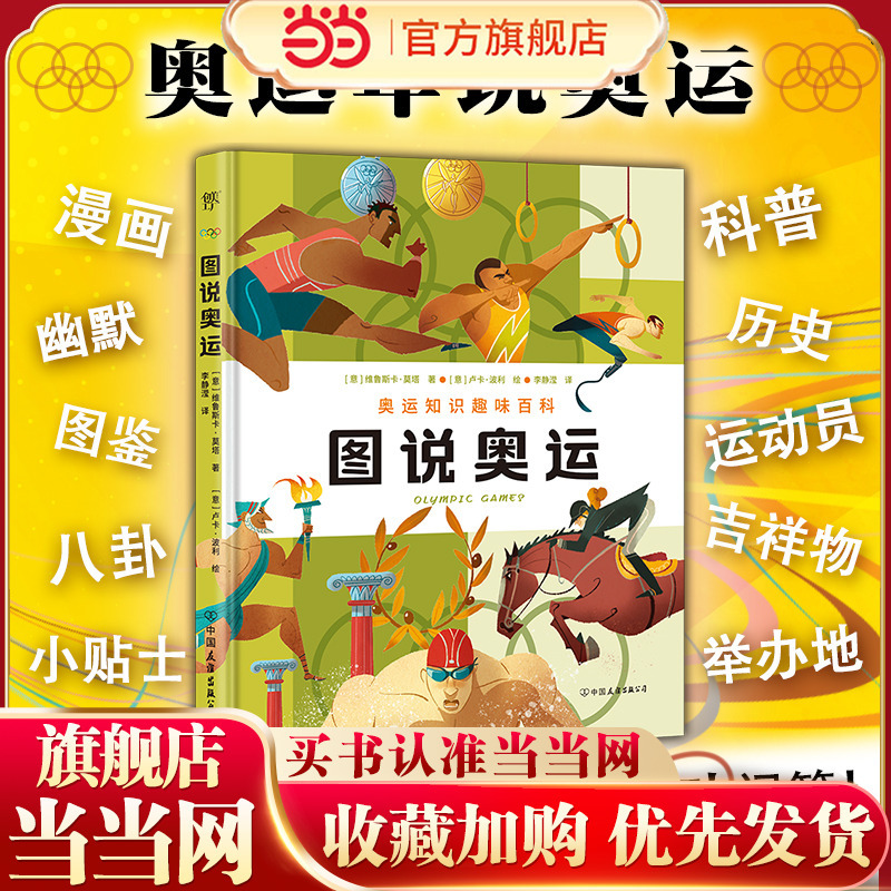 Dangdang.Com's Genuine Children's Books: Illustrated Olympics, Fun Encyclopedia of Sports and Education Integration, Humorous Illustrated Guide, Comic-Style Popular Science Reading Material, a Clear Timeline from Ancient Times to the Present, 16-Page Full-Color Printing, High-Quality Bridge Book
