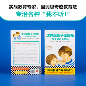 这样跟孩子定规矩，孩子*不会抵触（家庭教育畅销经典，专治各种“我不听”！）