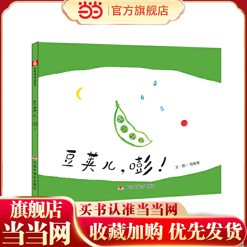 Chinese Original Picture Book: Bean Pod Boy, Bang!