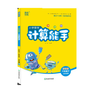 20春计算能手 6年级下数学（苏教版 江苏专用）