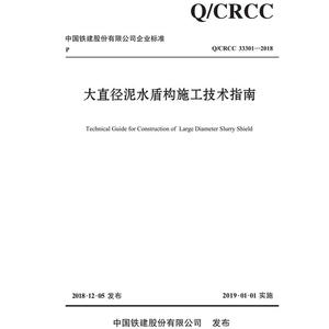 大直径泥水盾构施工技术指南