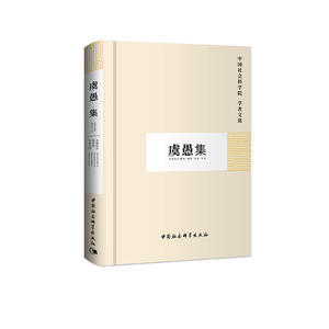 虞愚集（学者文选）