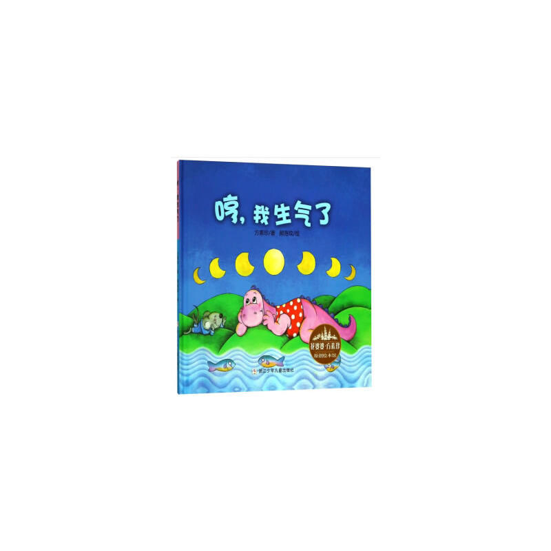 Grandma Flower·Fang Suzhen's Original Picture Book Collection: Huh, I'M Angry