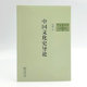 Dangdang.com Introduction to Chinese Cultural History (Simplified Chinese Version) Qian Mu's Commercial Press genuine book