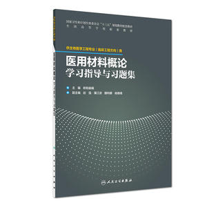 医用材料概论学习指导与习题集(配套教材/临床工程)