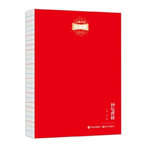 儿童文学光荣榜：神龟曹操