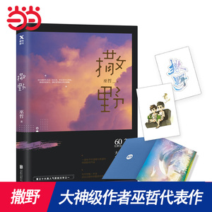 赠贴纸+学年度年历+蒋丞课程表【当当网 正版包邮】撒野 晋江大神级作者巫哲代表作 狼行成双格格不入一个钢镚