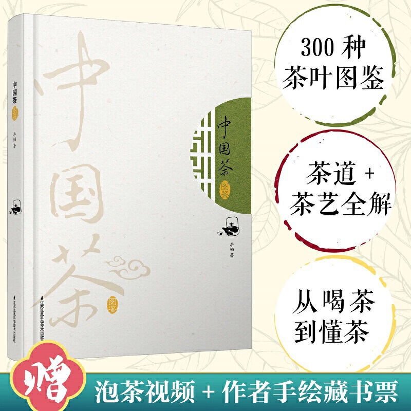 Dangdang.Com Chinese Tea Illustrated Guide: 300 Types of Tea Detailed Guide with Illustrations, Illustrated Tea Ceremony, Tea Brewing Videos, Comprehensive Collection of Tea Books, Tea Culture Books, Tea Art Books, Tea Ceremony Books, Tea Art Introduction, Authentic Edition