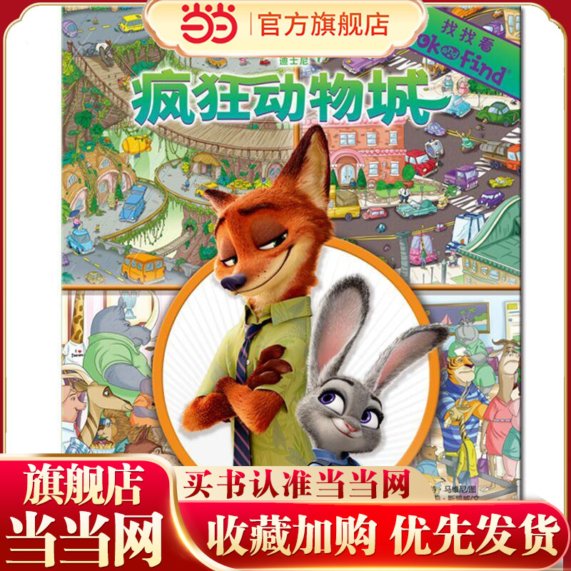 Pi Kids·Look and Find·Zootopia (Look and Find)