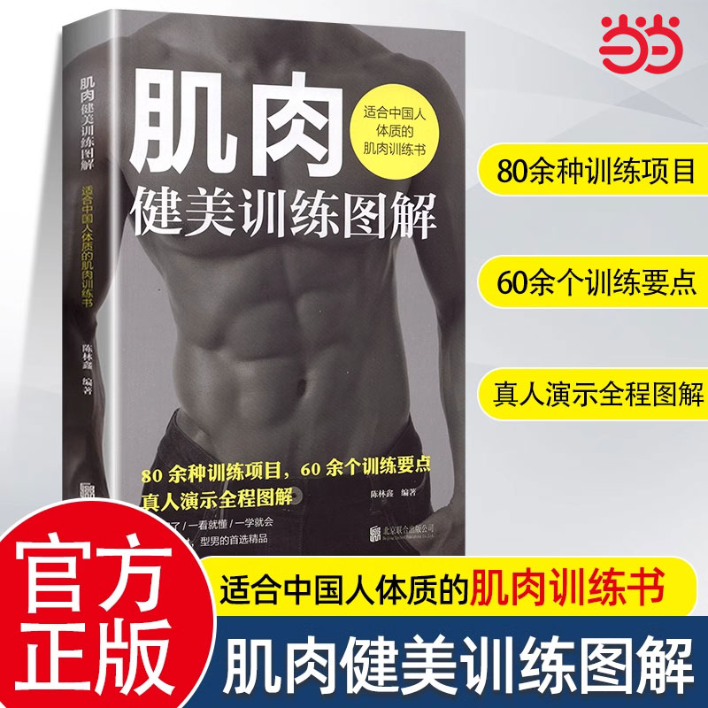 Dangdang.com 筋肉ボディービルトレーニング図 - 中国人体格に適した筋肉トレーニング本、著者：陳林鑫、北京聯合出版社正規本
