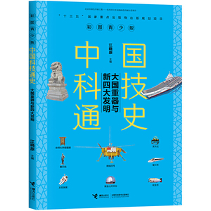 中国科技通史彩图版 大国重器与新四大发明