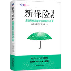 Страховой отрасли 【当当网 正版书籍】新保险时代：金融科技重新定义保险新未来