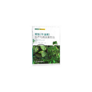 鳄梨（牛油果）生产与病虫害防治（现代果农致富彩色图说系列）