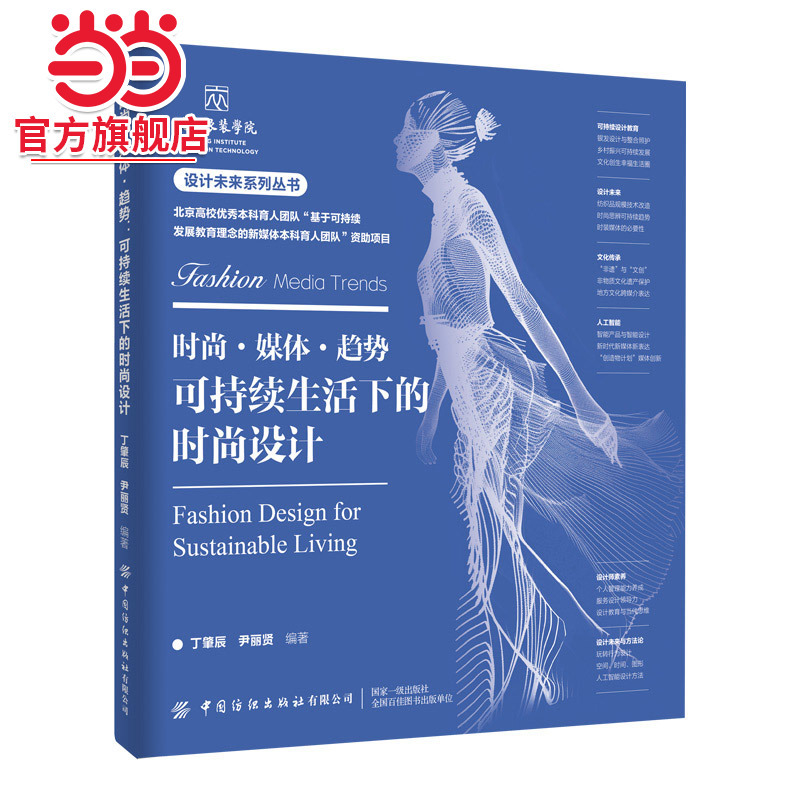 Fashion, Media, Trends: Fashion Design in the Age of Sustainable Living