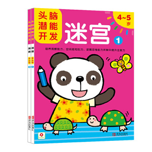 邦臣小红花·头脑潜能开发：迷宫 4-5岁（套装共2册）