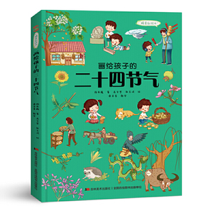 画给孩子的二十四节气 : 精装彩绘本（中国第五大发明，非物质文化遗产，世界*的“二十四节气”）