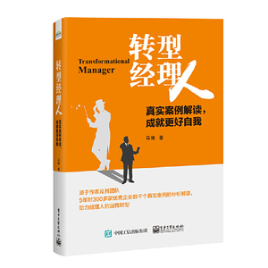 转型经理人：真实案例解读，成就更好自我