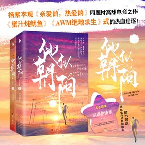 【当当网 专享签名版+星星加油卡】他似朝阳 黄景瑜李沁主演军旅甜宠剧《亲爱的戎装》原著作者*热血电竞之作