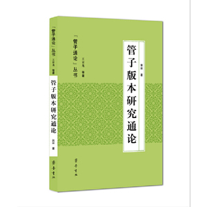 管子版本研究通论
