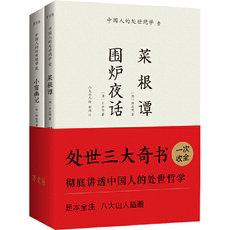 Этикет 菜根谭 围炉夜话 小窗幽记：彻底讲透中国人的处世哲学，“八大山人”插画珍藏本，全本全注（全2册）