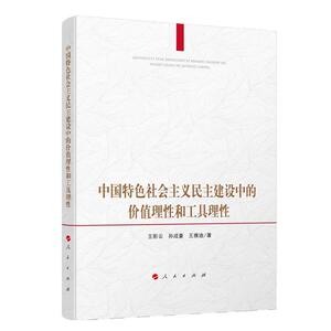 中国特色社会主义民主建设中的价值理性和工具理性