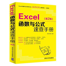 Программное обеспечение автоматизации Office (новый) excel函数与公式速查手册（第2版）