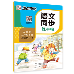 墨点字帖2019春人教版语文同步练字帖二年级下册 同步部编版语文练字帖