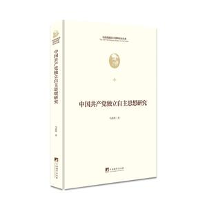 中国共产党独立自主思想研究 (马克思诞辰200周年纪念文库）（团购电话 4001066666-6)