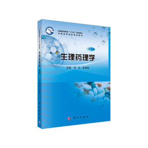 生理药理学（案例版）