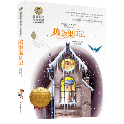 捣蛋鬼日记 儿童文学读物小学生三四五六年级课外阅读书籍青少年儿童名著故事书