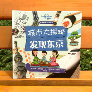城市大探秘:发现东京(孤独星球童书系列)