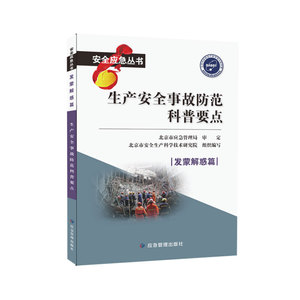 生产安全事故防范科普要点